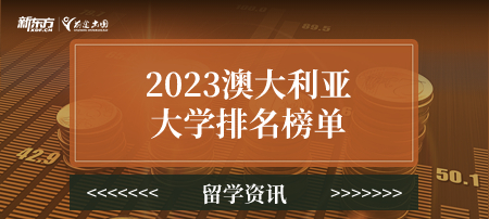 2023澳大利亚大学排名榜单！