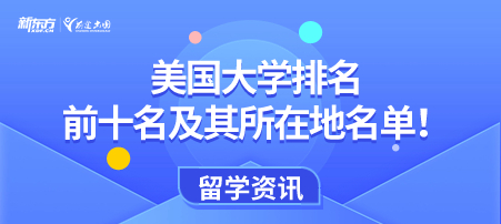 美国大学排名前十名及其所在地名单！