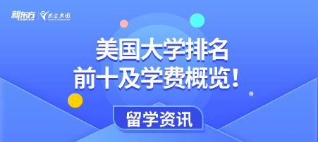 美国大学排名前十及学费概览！