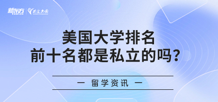 美国大学排名前十名都是私立的吗？