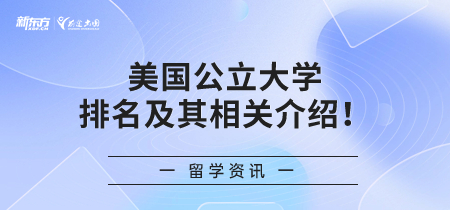 美国公立大学排名及其相关介绍！