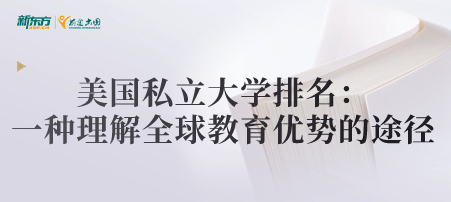 美国私立大学排名：一种理解全球教育优势的途径