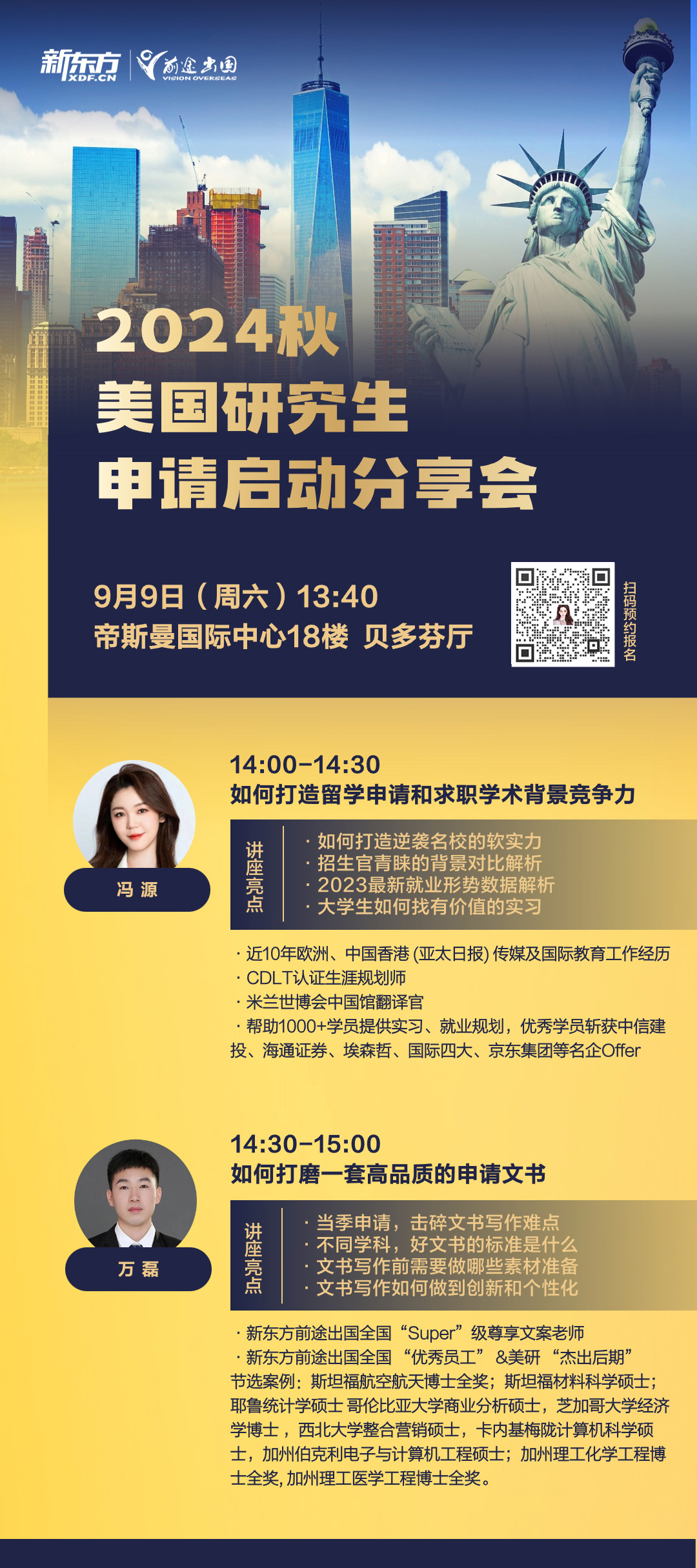 9.9|2024秋美国研究生申请启动分享会