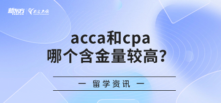 acca和cpa这两个哪个含金量较高？