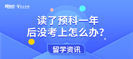 读了预科一年后没考上怎么办？