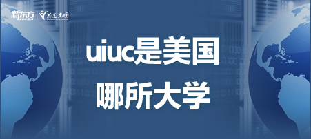 uiuc是美国哪所大学？