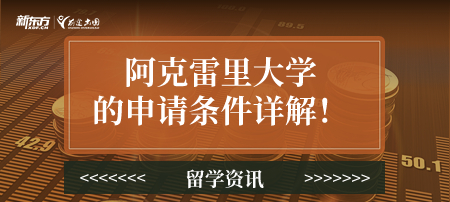 阿克雷里大学的申请条件详解！