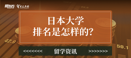 日本大学排名是怎样的？