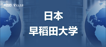 日本早稻田大学怎么样？