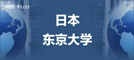 日本东京大学怎么样？