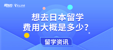 想去日本留学费用大概是多少？