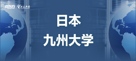 日本九州大学怎么样？