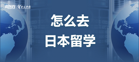 怎么去日本留学？