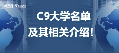 c9大学名单及其相关介绍！