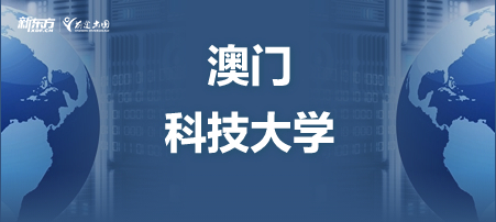 澳门科技大学怎么样？