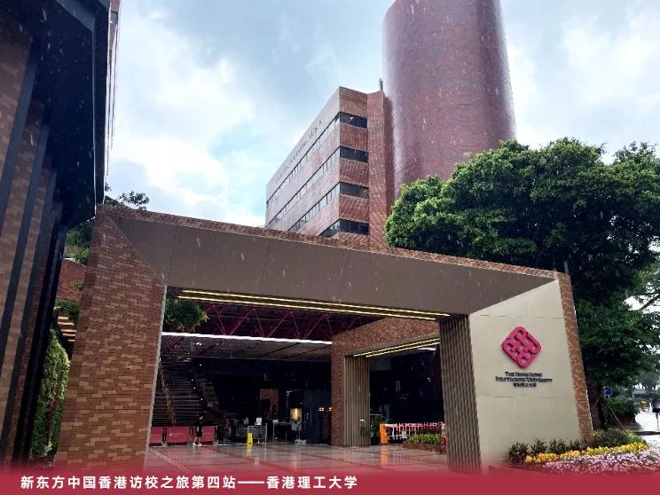 新东方中国香港访校之旅第四站:走进港理工,拥抱科技感