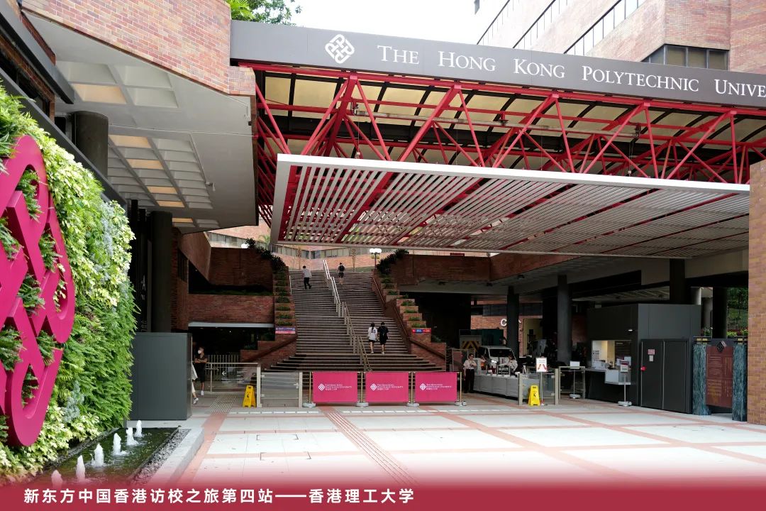 新东方中国香港访校之旅第四站：走进港理工，拥抱科技感