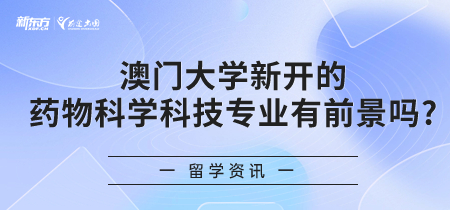 澳门大学新开的药物科学科技专业有前景吗?