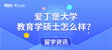 爱丁堡大学教育学硕士怎么样？