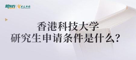 香港科技大学研究生申请条件是什么？