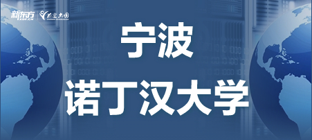 宁波诺丁汉大学怎么样？