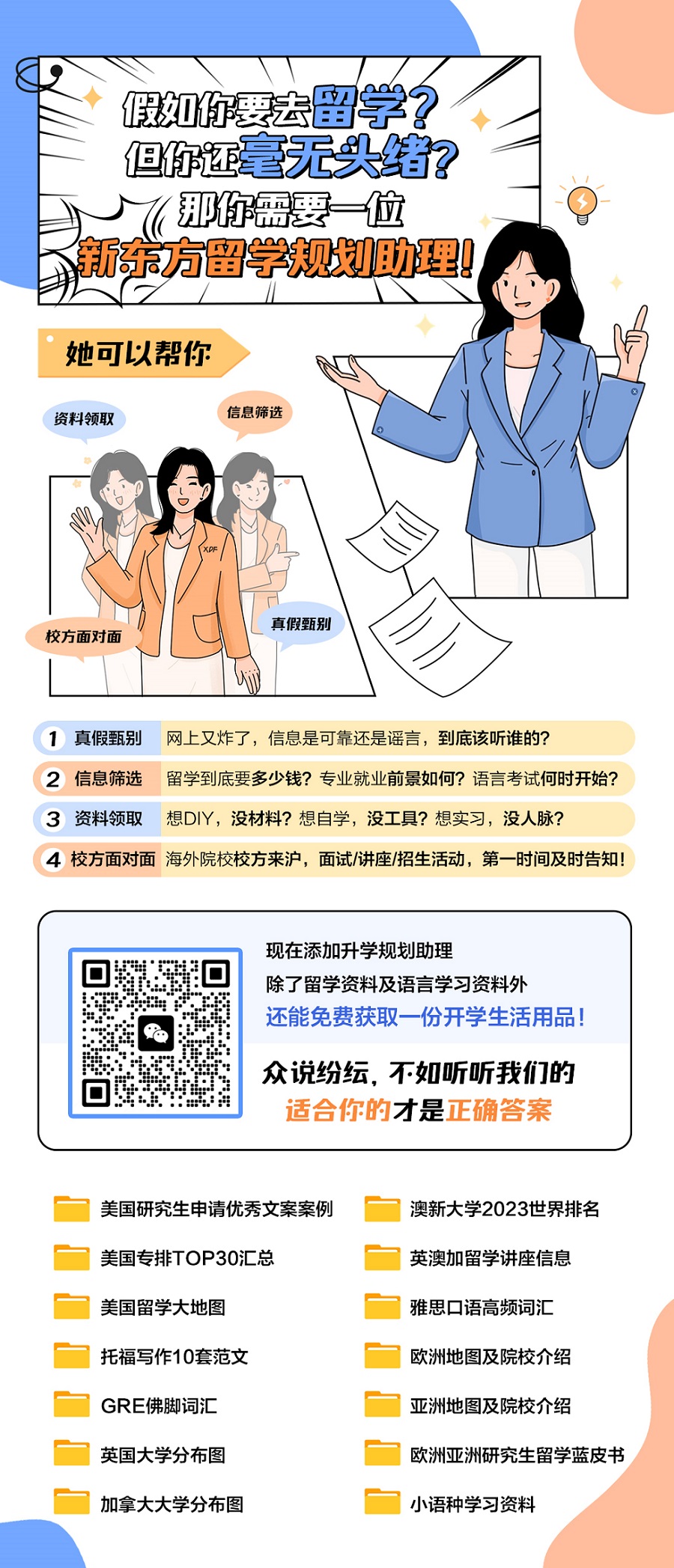留学毫无头绪，新东方一对一留学陪伴-规划助理来助力