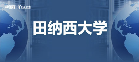 田纳西大学怎么样？