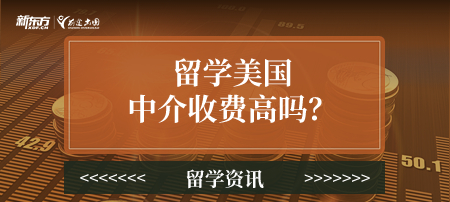 留学美国中介收费高吗？