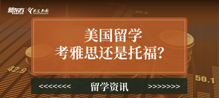 美国留学考雅思还是托福？