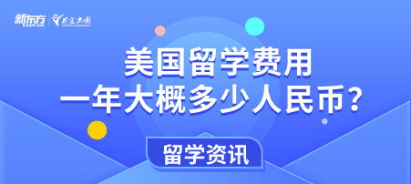 美国留学费用一年大概多少人民币？