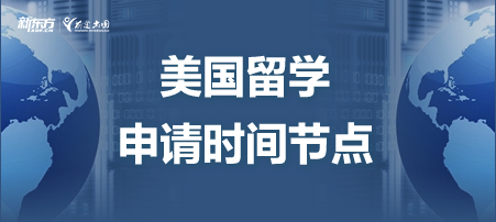 美国留学申请时间节点！