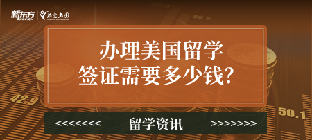 办理美国留学签证需要多少钱？