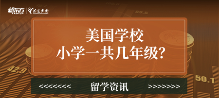美国学校小学一共几年级？