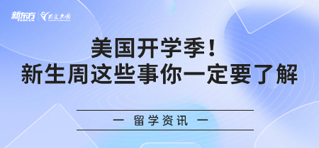 美国开学季！新生周的这些事你一定要了解