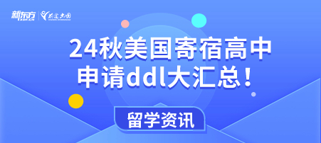 收藏！24秋美国寄宿高中申请ddl大汇总！