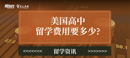 美国高中留学费用要多少?