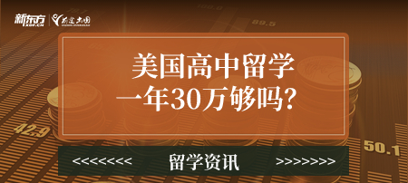 美国高中留学一年30万够吗？