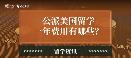 公派美国留学一年费用有哪些？
