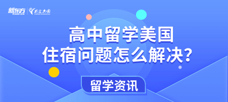 高中留学美国住宿问题怎么解决？