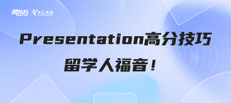 Presentation高分 技巧，留学人福音！