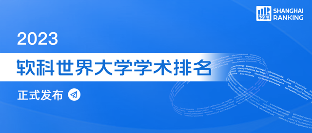 2023软科世界大学学术排名重磅发布