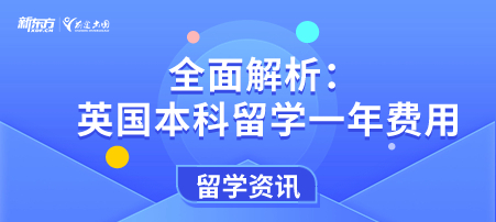 全面解析： 英国本科留学一年费用