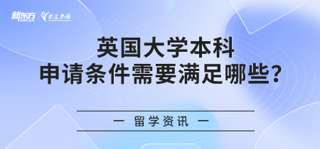 英国大学本科申请条件需要满足哪些？