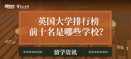 英国大学排行榜前十名是哪些学校？