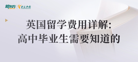 英国留学费用详解: 高中毕业生需要知道的所有信息