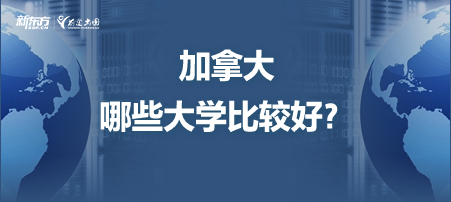 加拿大哪些大学好？
