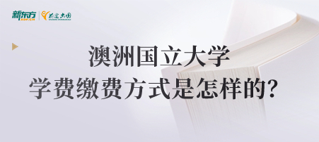 澳洲国立大学学费缴费方式是怎样的？