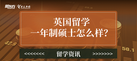 英国留学一年制硕士怎么样? 没想到英国留学一年制硕士竟然这么香!