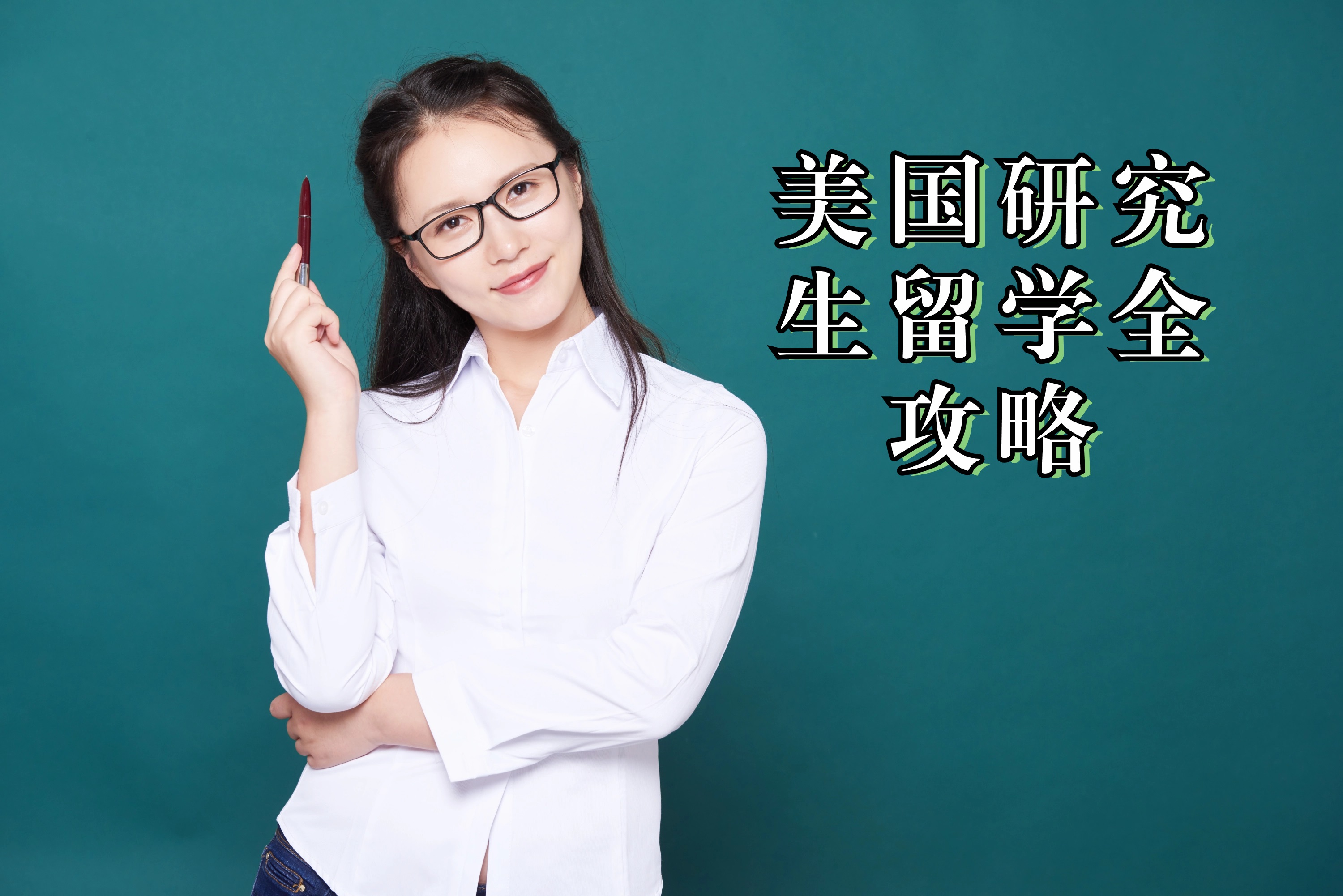 美国研究生留学全攻略:关键问题解答与干货分享