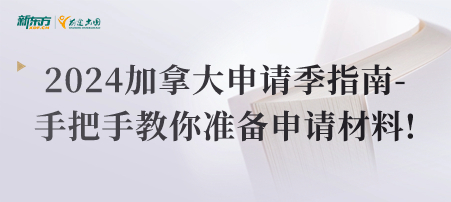 加拿大申请指南-手把手教你准备申请材料!
